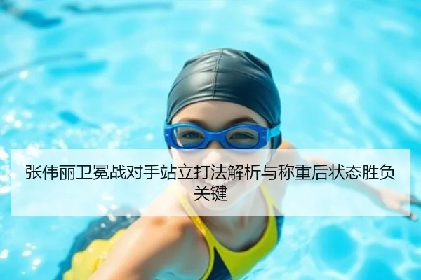 张伟丽卫冕战对手站立打法解析与称重后状态胜负关键