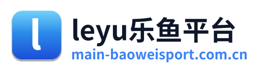 leyu乐鱼平台